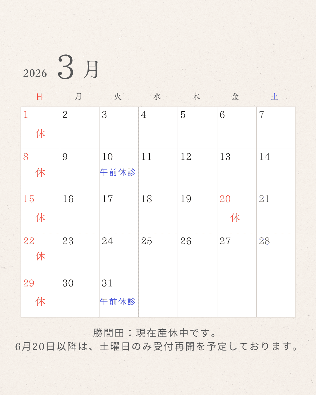 2026年3月 すぎやま整骨院 休診日カレンダー